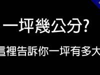 一坪幾公分?  這裡告訴你一坪有多大