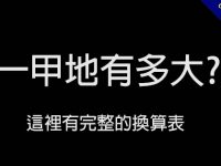一甲地多大?   這一篇完整的告訴你