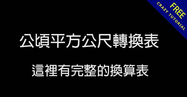 公頃平方公尺換算表,讓你一看就明白 公頃平方公尺換算表,讓你一看就明白