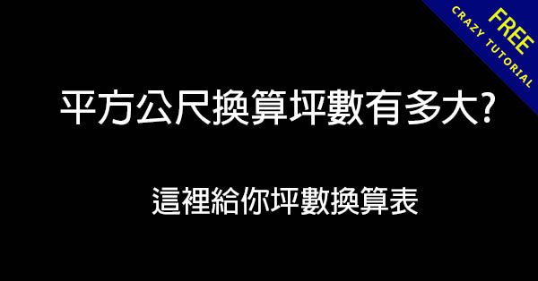 平方公尺換算坪數有多大? 這裡給你坪數換算表 平方公尺換算坪數有多大? 這裡給你坪數換算表