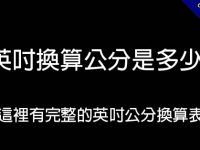 英吋換算公分是多少?  這裡有完整的英吋公分換算表