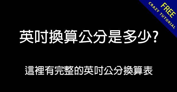 英吋換算公分是多少? 這裡有完整的英吋公分換算表 英吋換算公分是多少? 這裡有完整的英吋公分換算表
