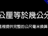 1公厘等於幾公分?  這裡給你完整轉換表和換算