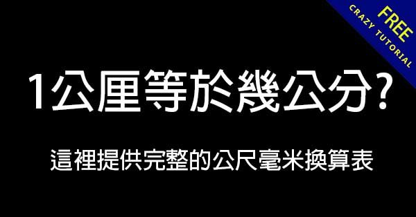 1公厘等於幾公分? 這裡給你完整轉換表和換算 1公厘等於幾公分? 這裡給你完整轉換表和換算