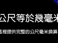 1公尺等於幾毫米?  這裡提供完整的公尺毫米換算表