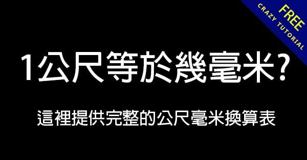 1公尺等於幾毫米? 這裡提供完整的公尺毫米換算表 1公尺等於幾毫米? 這裡提供完整的公尺毫米換算表