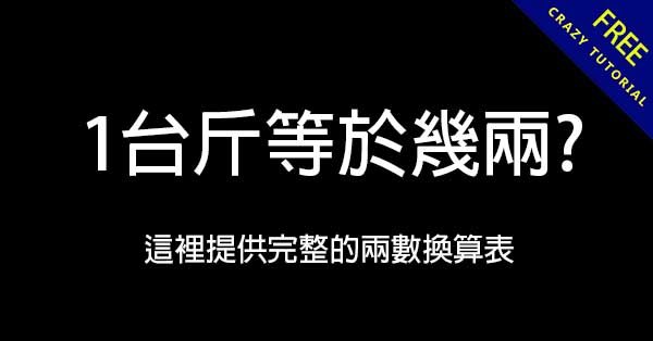 一台斤幾兩?  這裡提供完整的兩數換算表