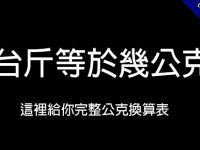 1台斤等於幾公克?   這裡給你完整公克換算表