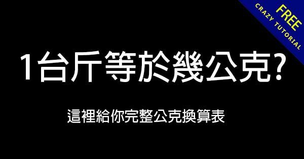 1台斤等於幾公克?   這裡給你完整公克換算表