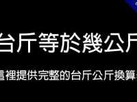 1台斤等於幾公斤?   這裡提供完整換算表和台斤轉換公式