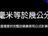 1毫米等於幾公分?  這裡提供完整的換算表和公式計算