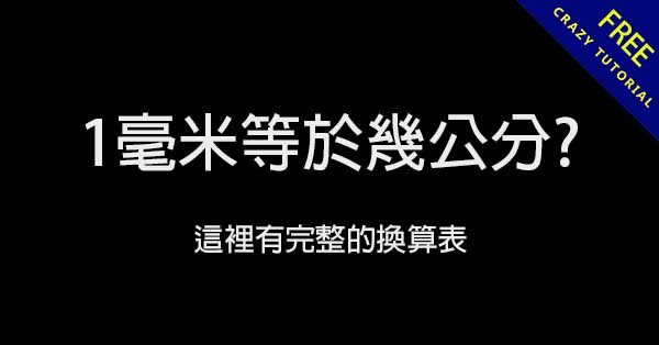 1毫米等於幾公分?  這裡有完整的換算表