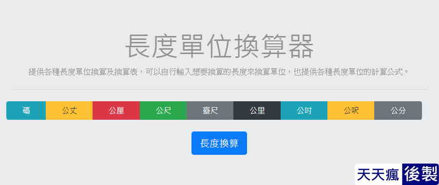 線上長度單位換算表工具,各種長短單位轉換公式 線上長度單位換算表工具,各種長短單位轉換公式