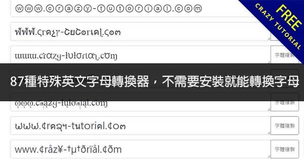 87種特殊英文字母轉換器,不需要安裝就能轉換字母 87種特殊英文字母轉換器,不需要安裝就能轉換字母