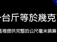 一台斤幾克?   這裡提供完整換算表和計算方法
