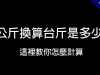 公斤換算台斤是多少?   這裡教你怎麼計算