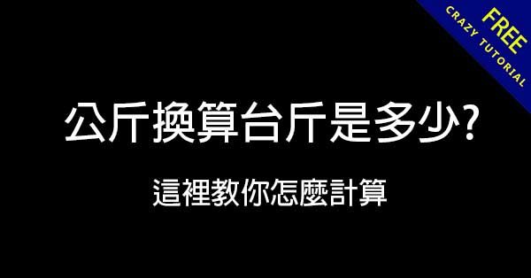 公斤換算台斤是多少? 這裡教你怎麼計算 公斤換算台斤是多少? 這裡教你怎麼計算