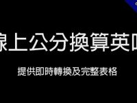 線上公分換算英吋，提供公式及完整換算表格
