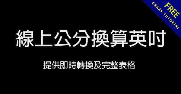 線上公分換算英吋,提供公式及完整換算表格 線上公分換算英吋,提供公式及完整換算表格