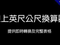 線上英尺公尺換算器，提供即時轉換及完整表格