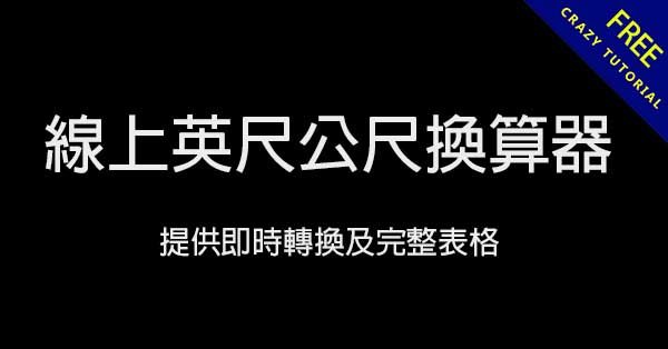 線上英尺公尺換算器,提供即時轉換及完整表格 線上英尺公尺換算器,提供即時轉換及完整表格