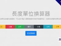線上長度單位換算表工具，各種長短單位轉換公式