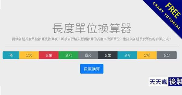 線上長度單位換算表工具，各種長短單位轉換公式