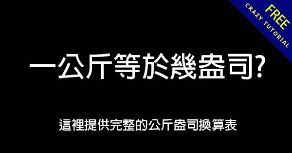 一公斤幾盎司? 這裡提供完整的公斤盎司換算表 - 天天瘋後製