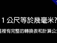 1公尺等於幾毫米?  這裡有完整的轉換表和計算公式
