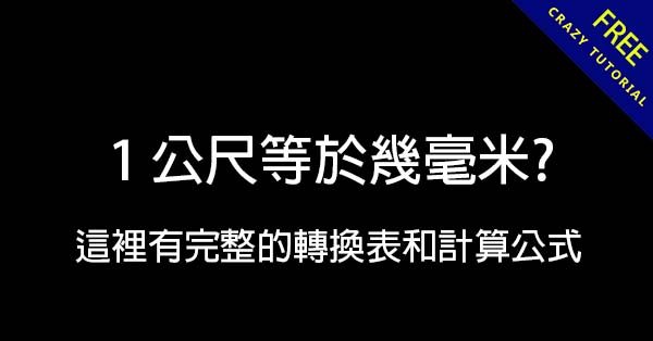 1公尺等於幾毫米? 這裡有完整的轉換表和計算公式 1公尺等於幾毫米? 這裡有完整的轉換表和計算公式