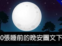 120張睡前的晚安圖文下載，可用在LINE群組傳送