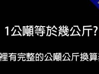 1噸幾公斤?    這裡有完整的公噸公斤換算表