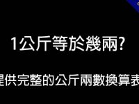 1公斤等於幾兩?  提供完整的公斤兩數換算表