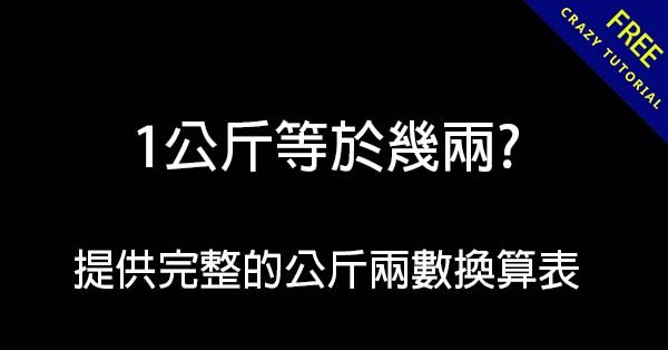 1公斤等於幾兩? 提供完整的公斤兩數換算表 1公斤等於幾兩? 提供完整的公斤兩數換算表