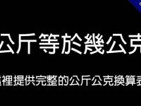 1公斤等於幾公克?  這裡提供完整的公斤公克換算表