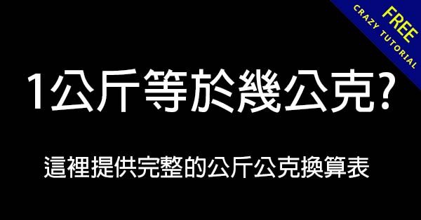 1公斤等於幾公克?  這裡提供完整的公斤公克換算表