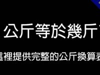 1公斤等於幾斤?  這裡提供完整的公斤換算表
