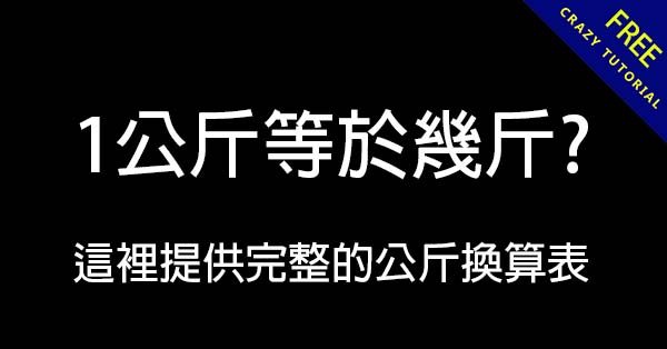 1公斤等於幾斤?  這裡提供完整的公斤換算表
