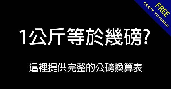 1公斤等於幾磅? 這裡提供完整的公磅換算表 1公斤等於幾磅? 這裡提供完整的公磅換算表