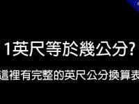 1英尺等於幾公分?  這裡有完整的英尺公分換算表