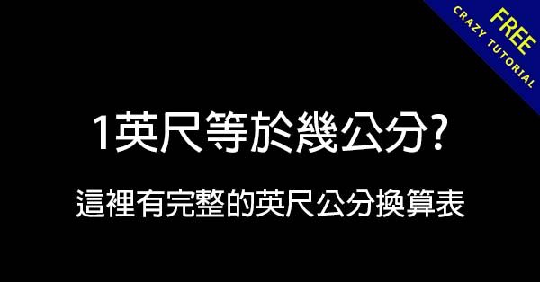 1英尺等於幾公分? 這裡有完整的英尺公分換算表 1英尺等於幾公分? 這裡有完整的英尺公分換算表