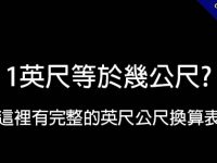 1英尺等於幾公尺?   提供完整的英呎公尺轉換表