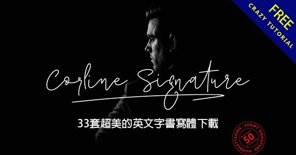 33套超美的英文字書寫體下載,唯美的流暢手寫感 33套超美的英文字書寫體下載,唯美的流暢手寫感