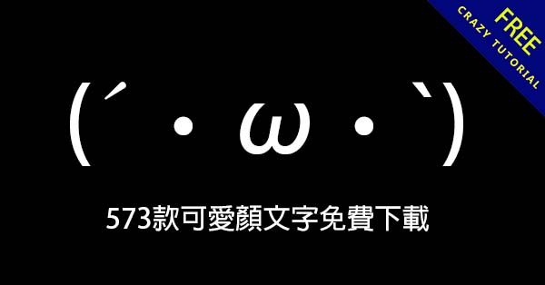 573款可愛顏文字免費下載,(´・ω・`) 各種表情和動作通通都有 573款可愛顏文字免費下載,(´・ω・`) 各種表情和動作通通都有