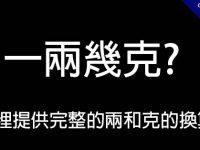 一兩幾克?  這裡提供完整的兩和克的換算表