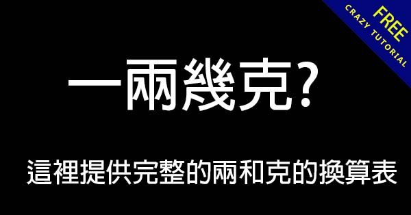 一兩幾克? 這裡提供完整的兩和克的換算表 一兩幾克? 這裡提供完整的兩和克的換算表