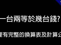 一兩幾錢?  這裡有完整的換算表及計算公式