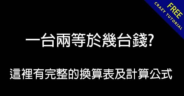 一兩幾錢? 這裡有完整的換算表及計算公式 一兩幾錢? 這裡有完整的換算表及計算公式