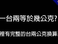 一台兩等於幾公克?   這裡有完整的台兩公克換算表