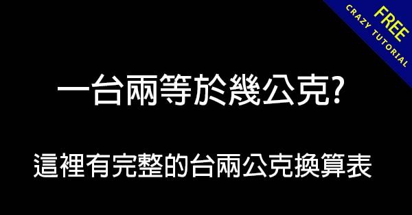 一台兩等於幾公克? 這裡有完整的台兩公克換算表 一台兩等於幾公克? 這裡有完整的台兩公克換算表
